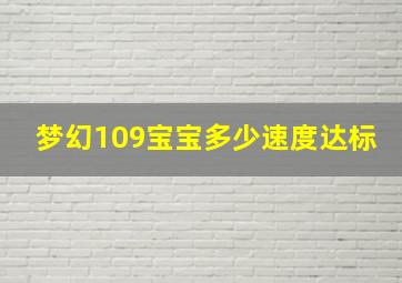 梦幻109宝宝多少速度达标