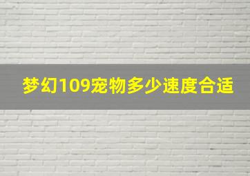 梦幻109宠物多少速度合适