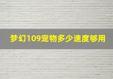 梦幻109宠物多少速度够用