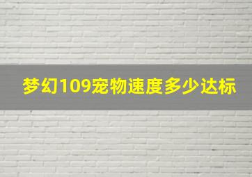 梦幻109宠物速度多少达标