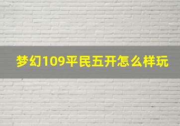 梦幻109平民五开怎么样玩