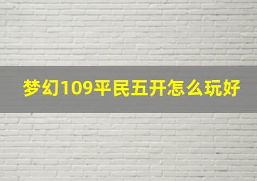 梦幻109平民五开怎么玩好