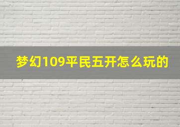 梦幻109平民五开怎么玩的