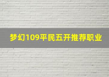 梦幻109平民五开推荐职业