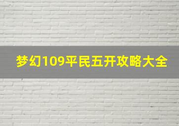 梦幻109平民五开攻略大全