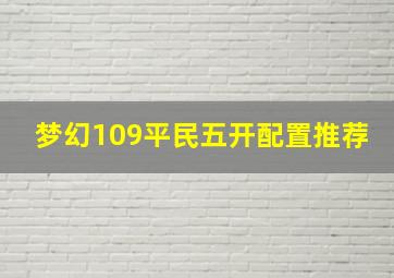 梦幻109平民五开配置推荐