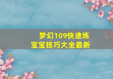 梦幻109快速练宝宝技巧大全最新