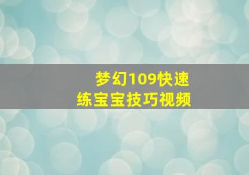 梦幻109快速练宝宝技巧视频