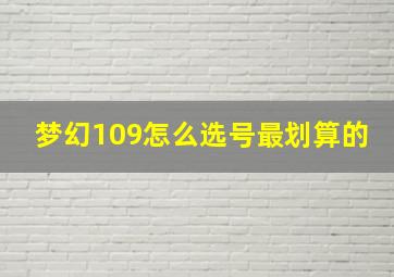 梦幻109怎么选号最划算的