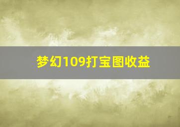 梦幻109打宝图收益