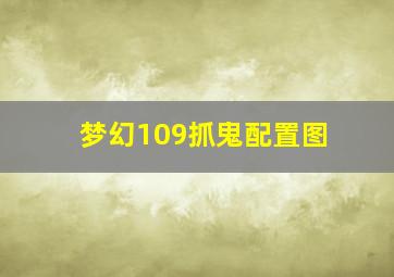 梦幻109抓鬼配置图