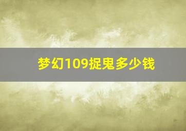 梦幻109捉鬼多少钱