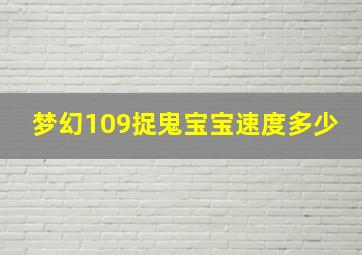 梦幻109捉鬼宝宝速度多少