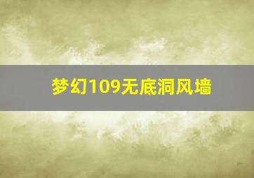 梦幻109无底洞风墙