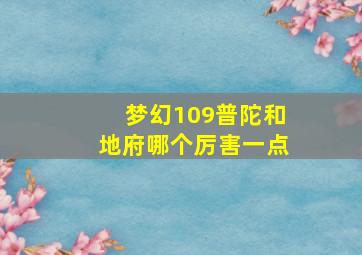 梦幻109普陀和地府哪个厉害一点