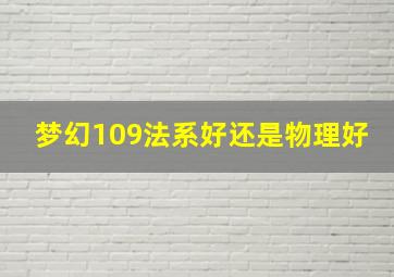 梦幻109法系好还是物理好