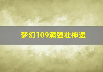 梦幻109满强壮神速