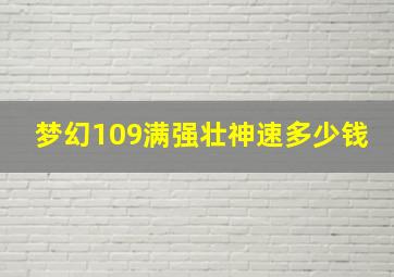 梦幻109满强壮神速多少钱