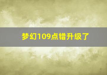 梦幻109点错升级了