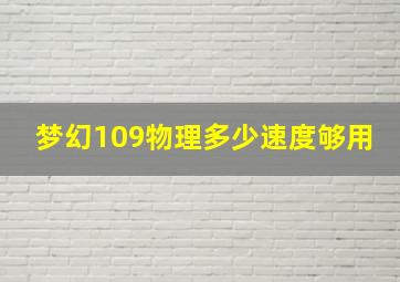 梦幻109物理多少速度够用