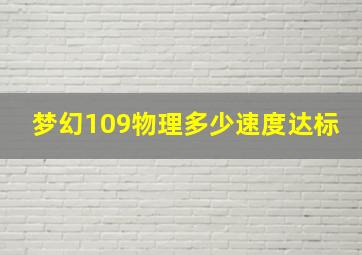 梦幻109物理多少速度达标