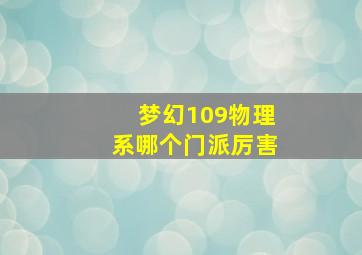 梦幻109物理系哪个门派厉害