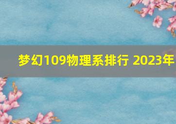 梦幻109物理系排行 2023年