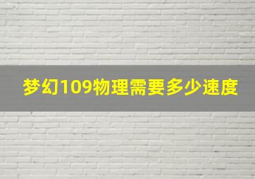 梦幻109物理需要多少速度