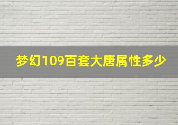 梦幻109百套大唐属性多少