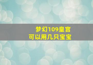 梦幻109皇宫可以用几只宝宝