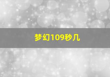 梦幻109秒几