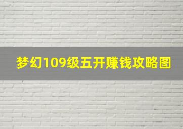 梦幻109级五开赚钱攻略图