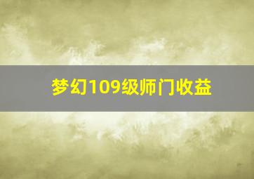 梦幻109级师门收益