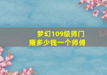 梦幻109级师门赚多少钱一个师傅