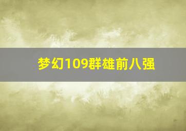 梦幻109群雄前八强