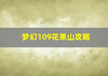 梦幻109花果山攻略