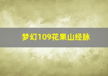 梦幻109花果山经脉