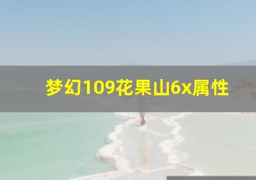 梦幻109花果山6x属性