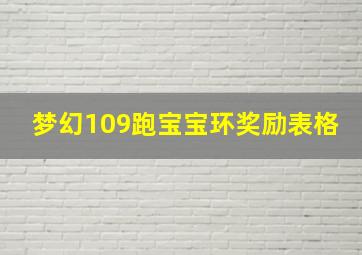 梦幻109跑宝宝环奖励表格