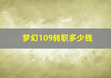 梦幻109转职多少钱