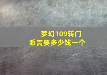 梦幻109转门派需要多少钱一个