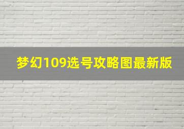 梦幻109选号攻略图最新版