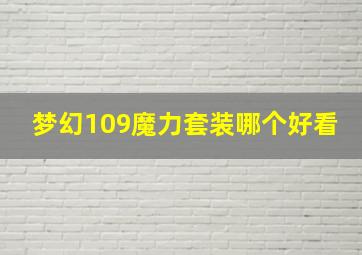 梦幻109魔力套装哪个好看