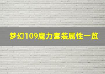 梦幻109魔力套装属性一览