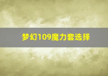 梦幻109魔力套选择