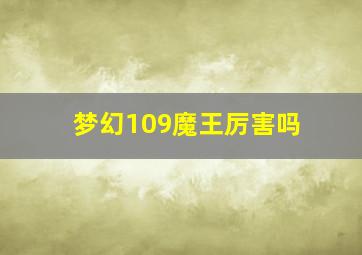 梦幻109魔王厉害吗