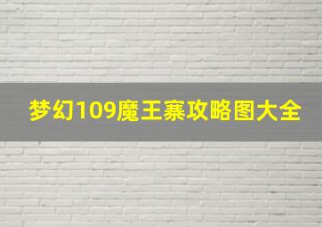 梦幻109魔王寨攻略图大全