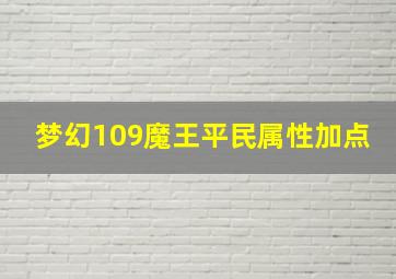 梦幻109魔王平民属性加点