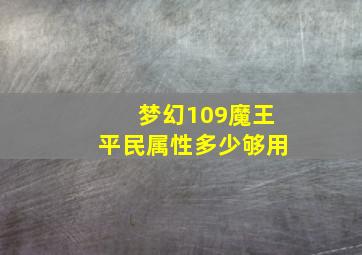 梦幻109魔王平民属性多少够用