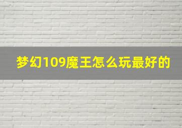 梦幻109魔王怎么玩最好的